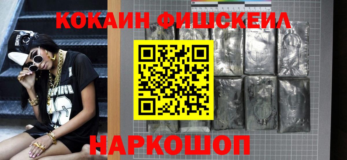 Канаш  Cocaine FishScale  Кокаин  Вход с VPN  Кокаин FishScale 