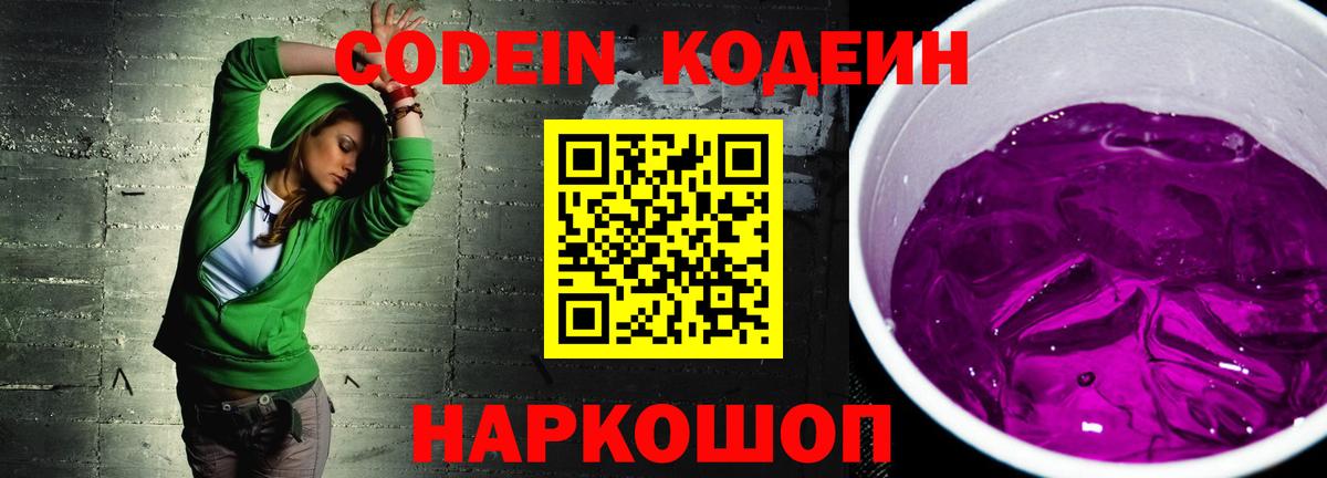 Кодеин напиток Lean (лин) Канаш